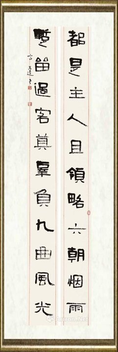 言恭达_隶书联 都是主人且领略六朝烟雨 暂留过客莫辜负九曲风光